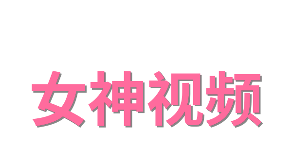 女神视频